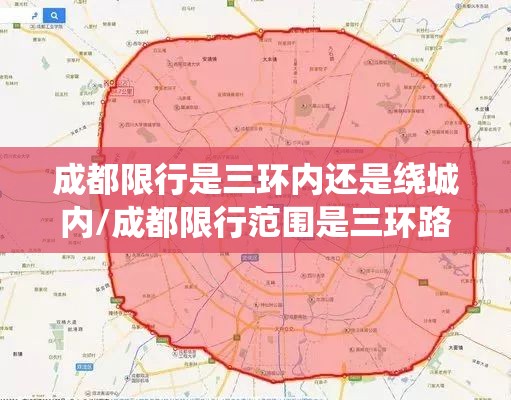成都限行是三环内还是绕城内/成都限行范围是三环路还是绕城高速 成都限行是三环内还是绕城内/成都限行范围是三环路还是绕城高速