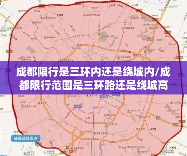成都限行是三环内还是绕城内/成都限行范围是三环路还是绕城高速 成都限行是三环内还是绕城内/成都限行范围是三环路还是绕城高速