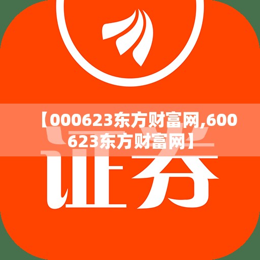 【000623东方财富网,600623东方财富网】