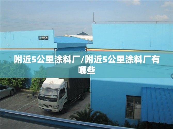 附近5公里涂料厂/附近5公里涂料厂有哪些