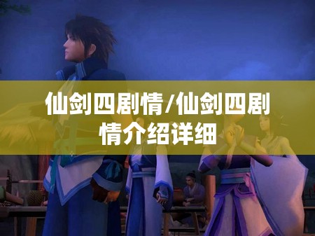 仙剑四剧情/仙剑四剧情介绍详细 仙剑四剧情/仙剑四剧情介绍详细