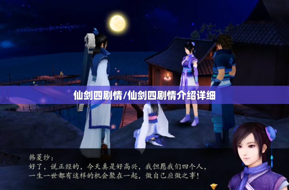 仙剑四剧情/仙剑四剧情介绍详细 仙剑四剧情/仙剑四剧情介绍详细