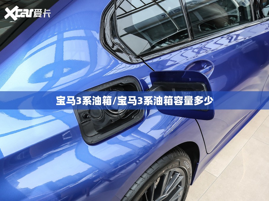 宝马3系油箱/宝马3系油箱容量多少