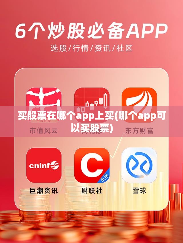 买股票在哪个app上买(哪个app可以买股票)