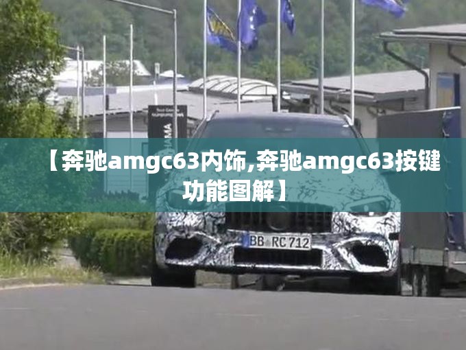 【奔驰amgc63内饰,奔驰amgc63按键功能图解】 【奔驰amgc63内饰,奔驰amgc63按键功能图解】