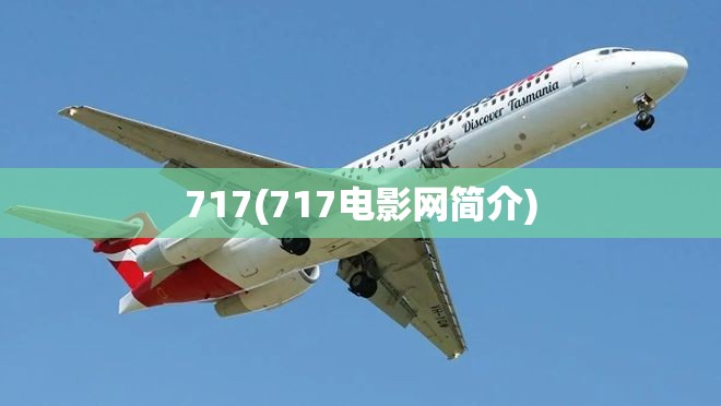 717(717电影网简介) 717(717电影网简介)