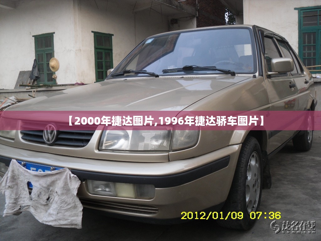【2000年捷达图片,1996年捷达骄车图片】 【2000年捷达图片,1996年捷达骄车图片】