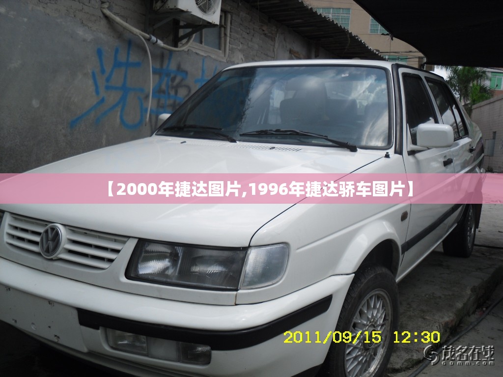 【2000年捷达图片,1996年捷达骄车图片】 【2000年捷达图片,1996年捷达骄车图片】