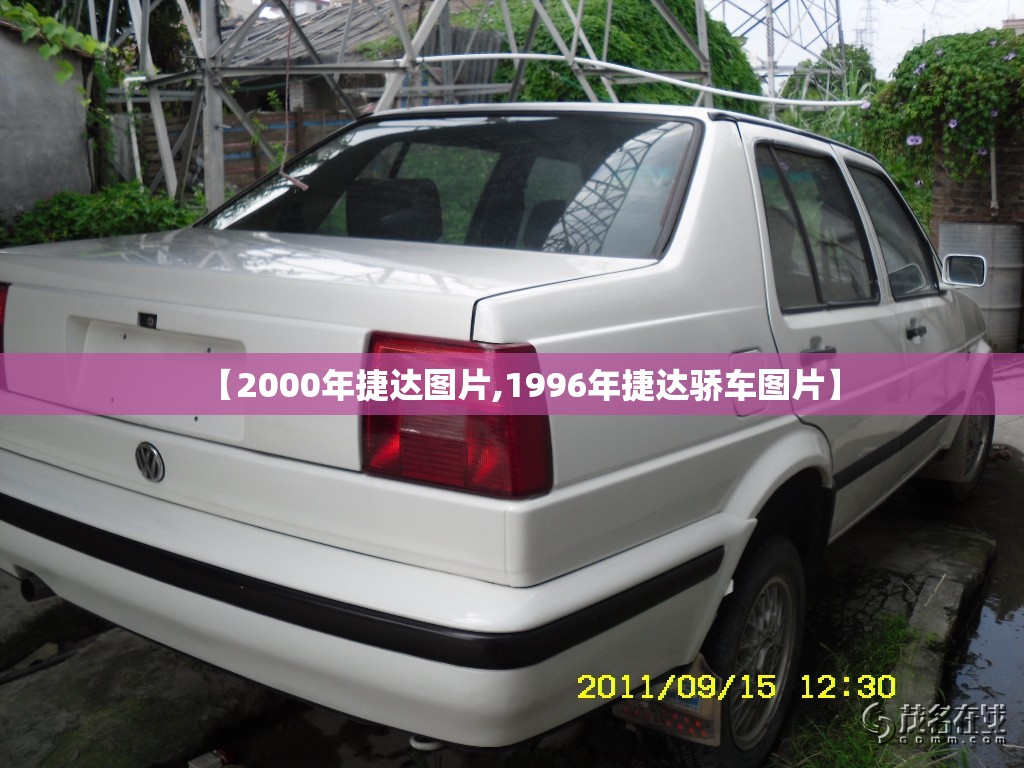 【2000年捷达图片,1996年捷达骄车图片】 【2000年捷达图片,1996年捷达骄车图片】