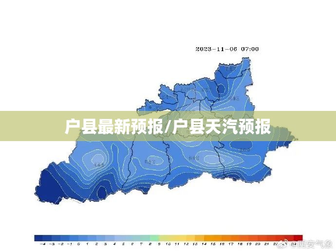 户县最新预报/户县天汽预报