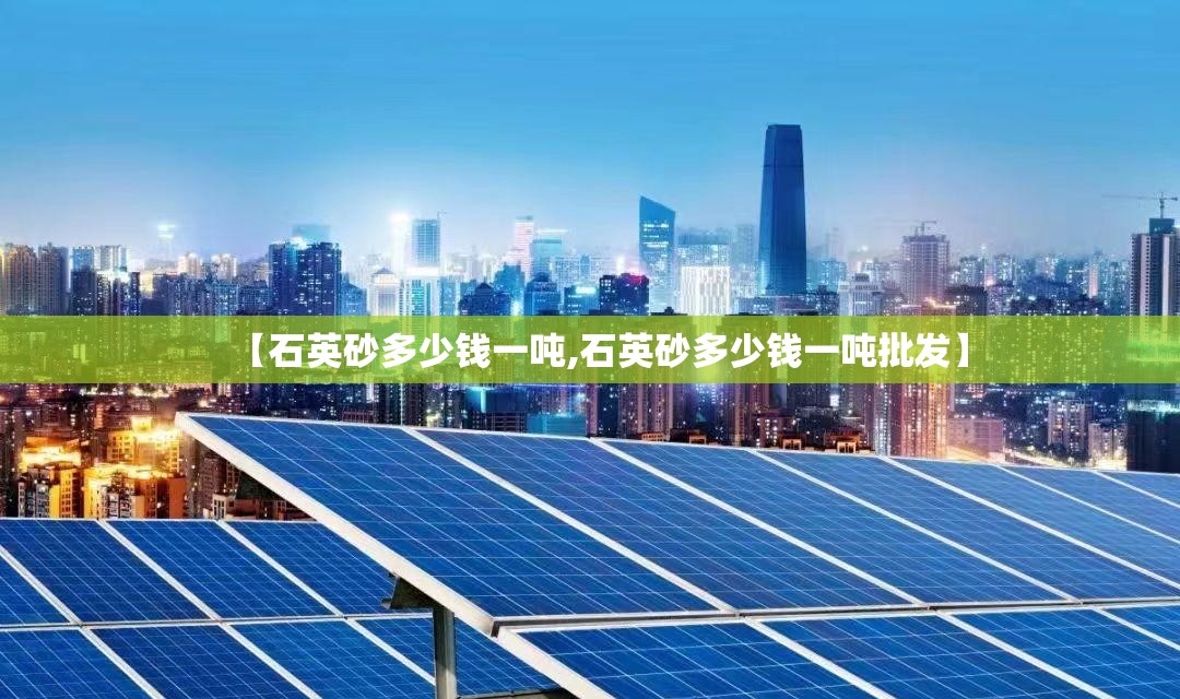 【石英砂多少钱一吨,石英砂多少钱一吨批发】
