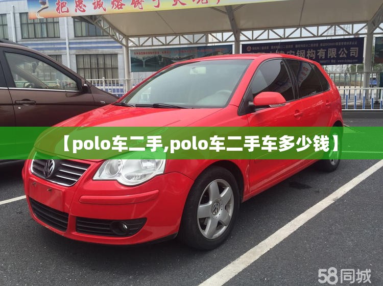 【polo车二手,polo车二手车多少钱】