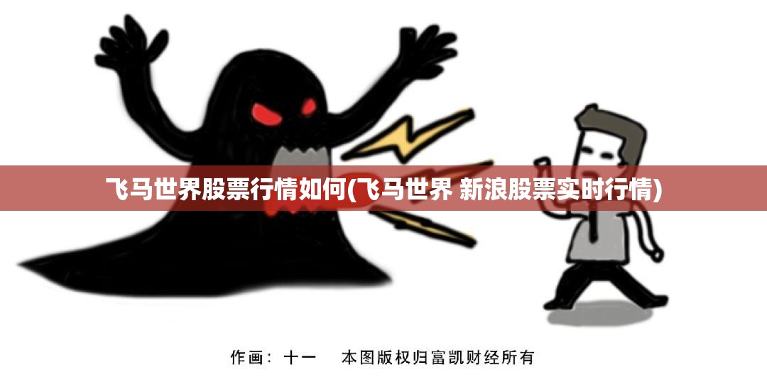 飞马世界股票行情如何(飞马世界 新浪股票实时行情)