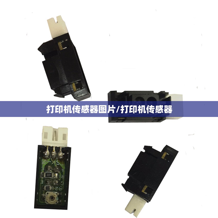 打印机传感器图片/打印机传感器 打印机传感器图片/打印机传感器