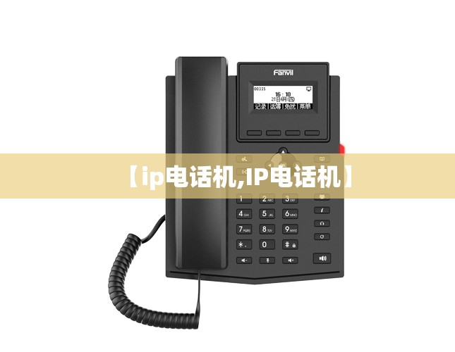 【ip电话机,IP电话机】 【ip电话机,IP电话机】