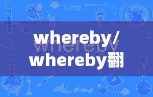 whereby/whereby翻译 whereby/whereby翻译