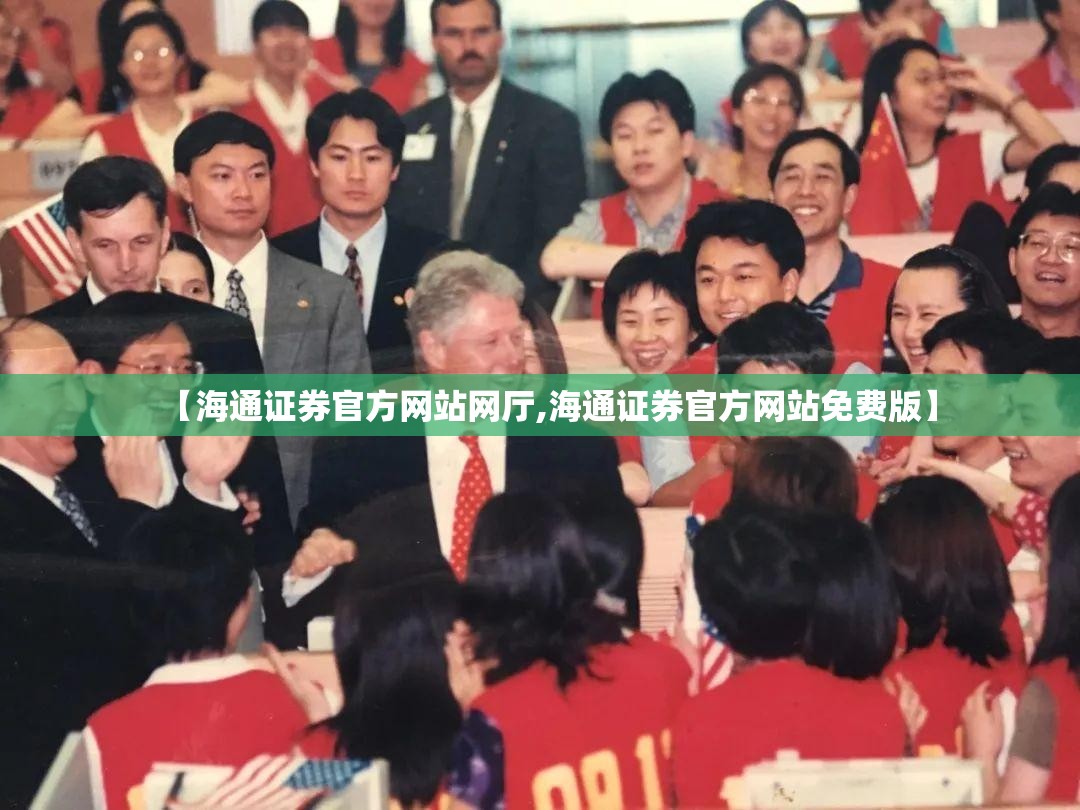 【海通证券官方网站网厅,海通证券官方网站免费版】 【海通证券官方网站网厅,海通证券官方网站免费版】