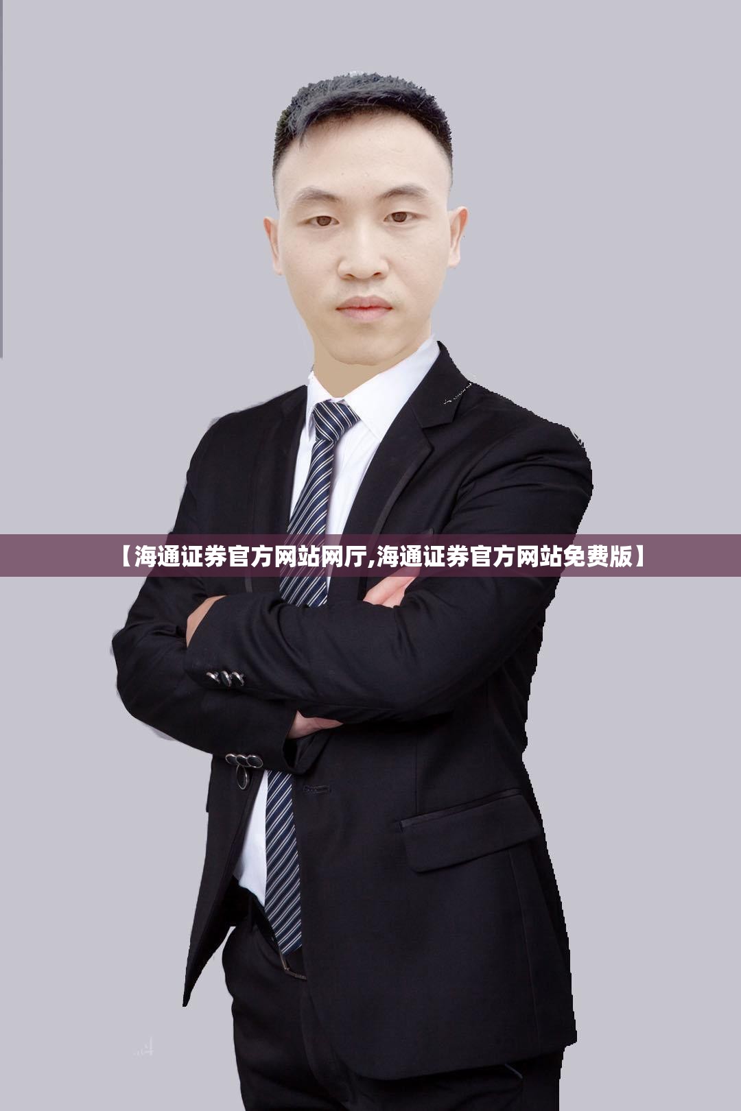 【海通证券官方网站网厅,海通证券官方网站免费版】 【海通证券官方网站网厅,海通证券官方网站免费版】