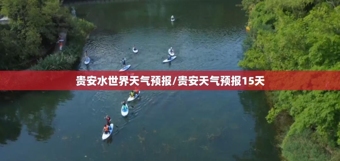 贵安水世界天气预报/贵安天气预报15天