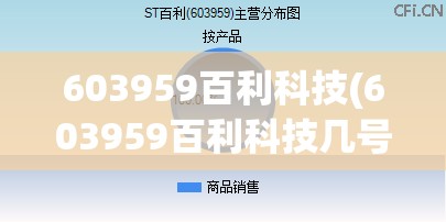 603959百利科技(603959百利科技几号京东法拍) 603959百利科技(603959百利科技几号京东法拍)
