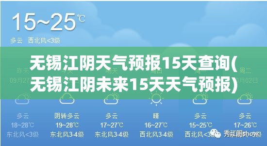 无锡江阴天气预报15天查询(无锡江阴未来15天天气预报)