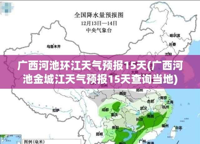 广西河池环江天气预报15天(广西河池金城江天气预报15天查询当地) 广西河池环江天气预报15天(广西河池金城江天气预报15天查询当地)