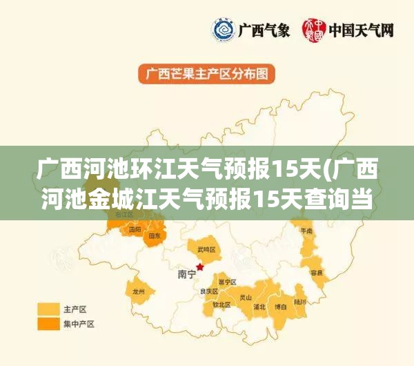 广西河池环江天气预报15天(广西河池金城江天气预报15天查询当地) 广西河池环江天气预报15天(广西河池金城江天气预报15天查询当地)