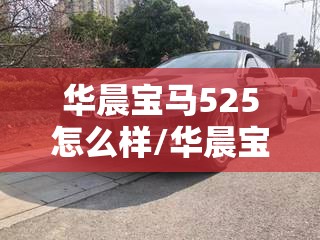 华晨宝马525怎么样/华晨宝马525仪表盘图解 华晨宝马525怎么样/华晨宝马525仪表盘图解