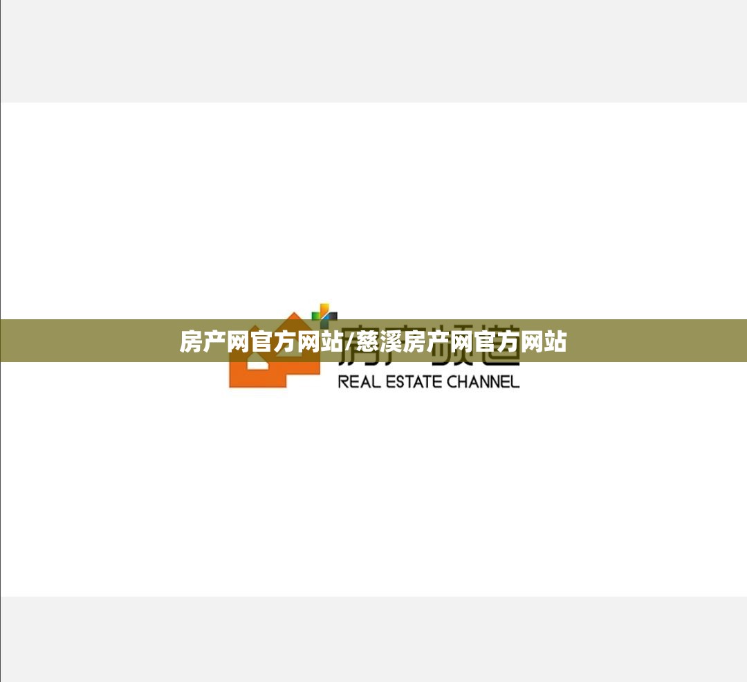 房产网官方网站/慈溪房产网官方网站 房产网官方网站/慈溪房产网官方网站