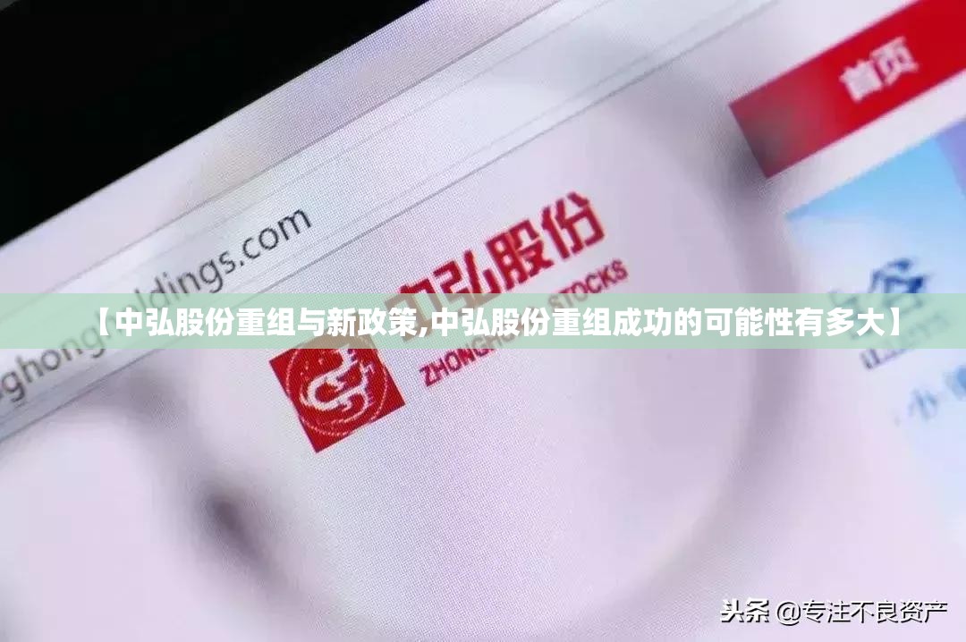 【中弘股份重组与新政策,中弘股份重组成功的可能性有多大】