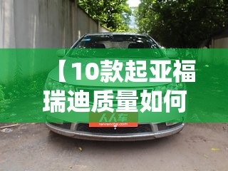【10款起亚福瑞迪质量如何,起亚福瑞迪的质量】 【10款起亚福瑞迪质量如何,起亚福瑞迪的质量】
