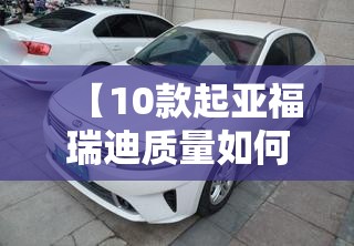 【10款起亚福瑞迪质量如何,起亚福瑞迪的质量】 【10款起亚福瑞迪质量如何,起亚福瑞迪的质量】