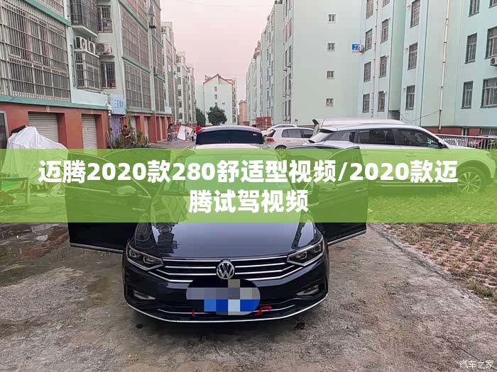 迈腾2020款280舒适型视频/2020款迈腾试驾视频 迈腾2020款280舒适型视频/2020款迈腾试驾视频