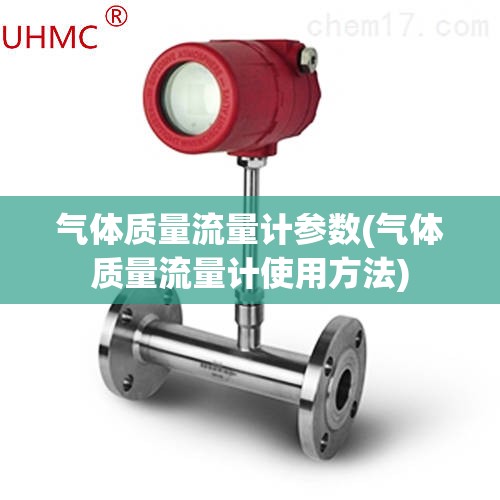 气体质量流量计参数(气体质量流量计使用方法) 气体质量流量计参数(气体质量流量计使用方法)