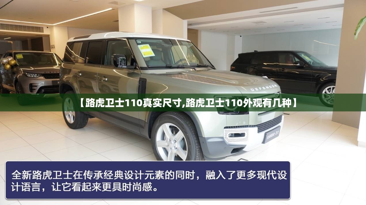 【路虎卫士110真实尺寸,路虎卫士110外观有几种】 【路虎卫士110真实尺寸,路虎卫士110外观有几种】