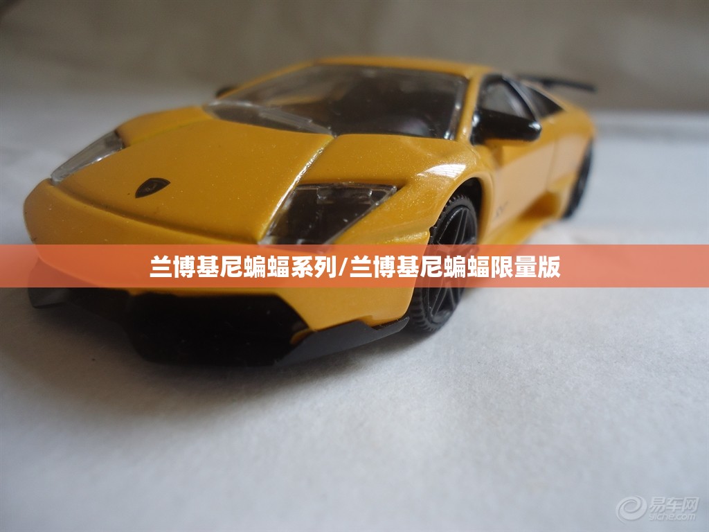 兰博基尼蝙蝠系列/兰博基尼蝙蝠限量版 兰博基尼蝙蝠系列/兰博基尼蝙蝠限量版