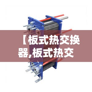 【板式热交换器,板式热交换器安装视频】
