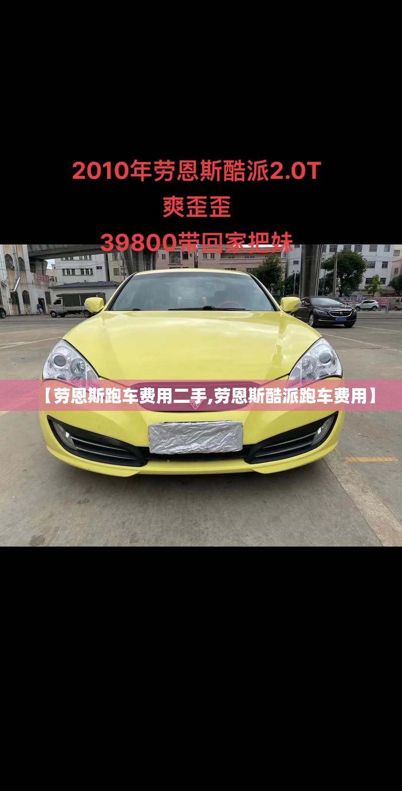 【劳恩斯跑车费用二手,劳恩斯酷派跑车费用】