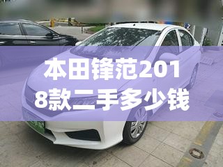 本田锋范2018款二手多少钱(本田锋范2018款配置参数介绍)