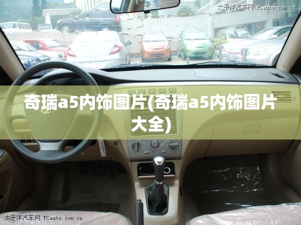 奇瑞a5内饰图片(奇瑞a5内饰图片大全)