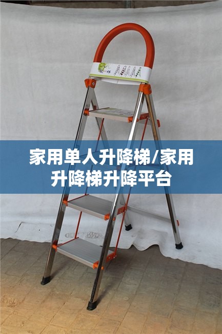 家用单人升降梯/家用升降梯升降平台