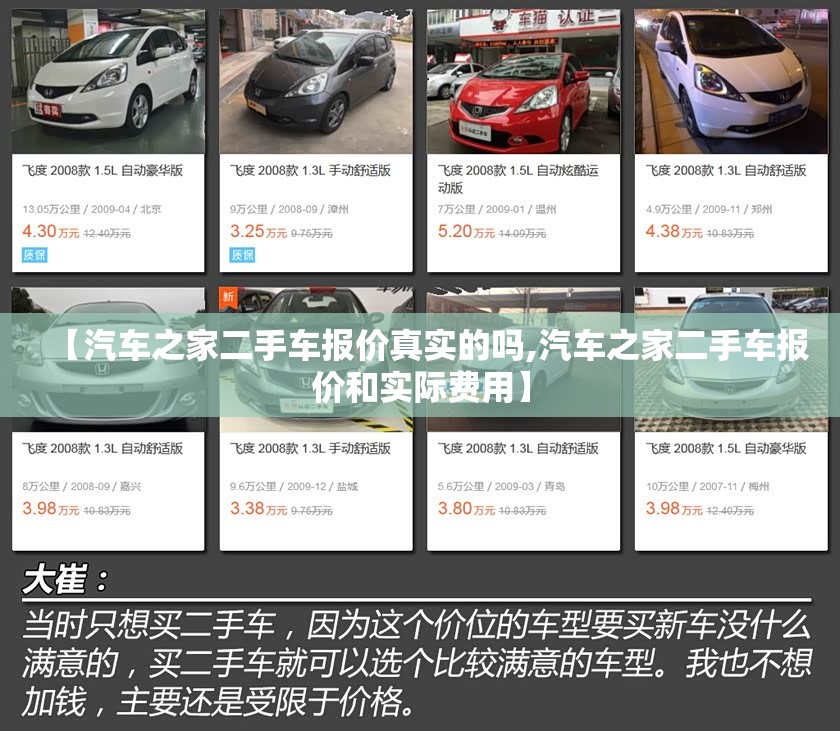 【汽车之家二手车报价真实的吗,汽车之家二手车报价和实际费用】 【汽车之家二手车报价真实的吗,汽车之家二手车报价和实际费用】