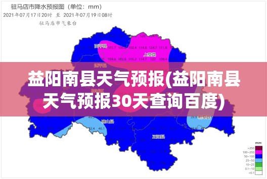 益阳南县天气预报(益阳南县天气预报30天查询百度) 益阳南县天气预报(益阳南县天气预报30天查询百度)
