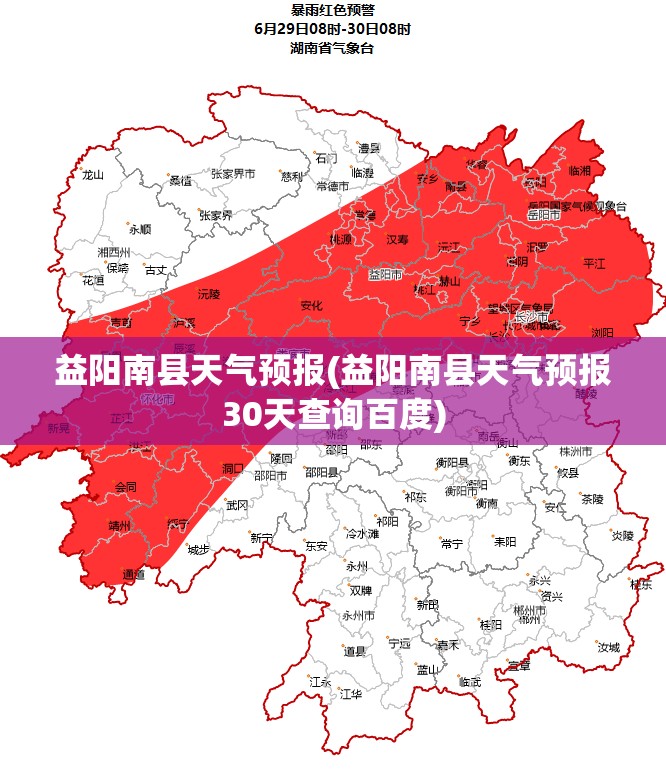 益阳南县天气预报(益阳南县天气预报30天查询百度) 益阳南县天气预报(益阳南县天气预报30天查询百度)