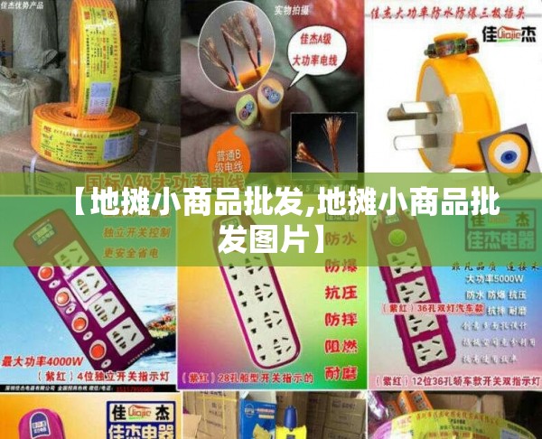 【地摊小商品批发,地摊小商品批发图片】 【地摊小商品批发,地摊小商品批发图片】