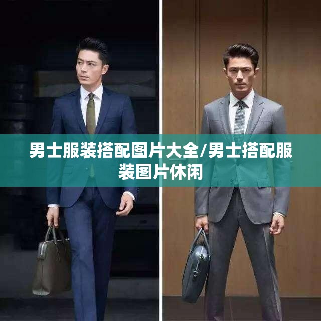 男士服装搭配图片大全/男士搭配服装图片休闲