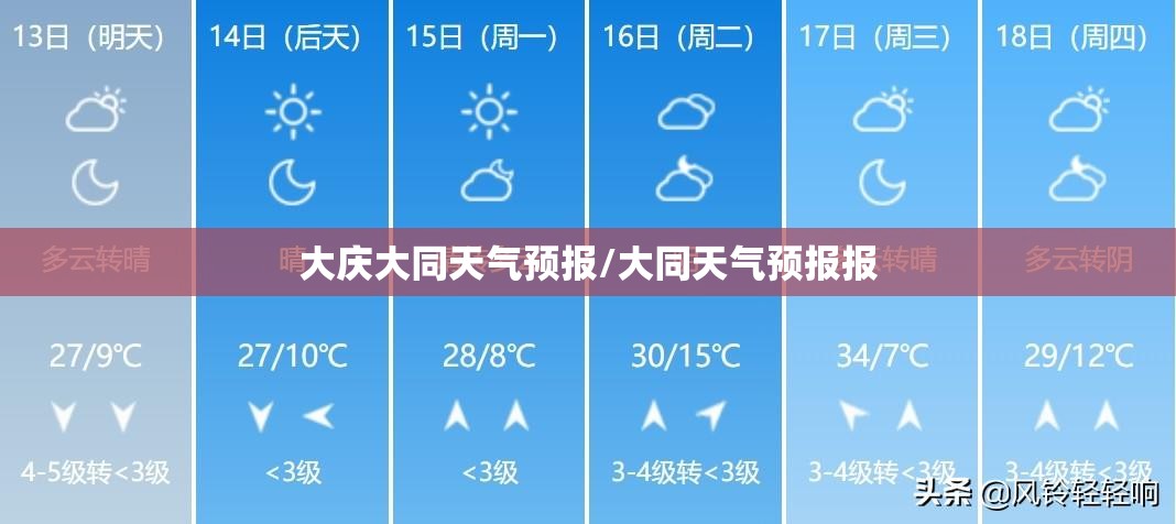 大庆大同天气预报/大同天气预报报 大庆大同天气预报/大同天气预报报