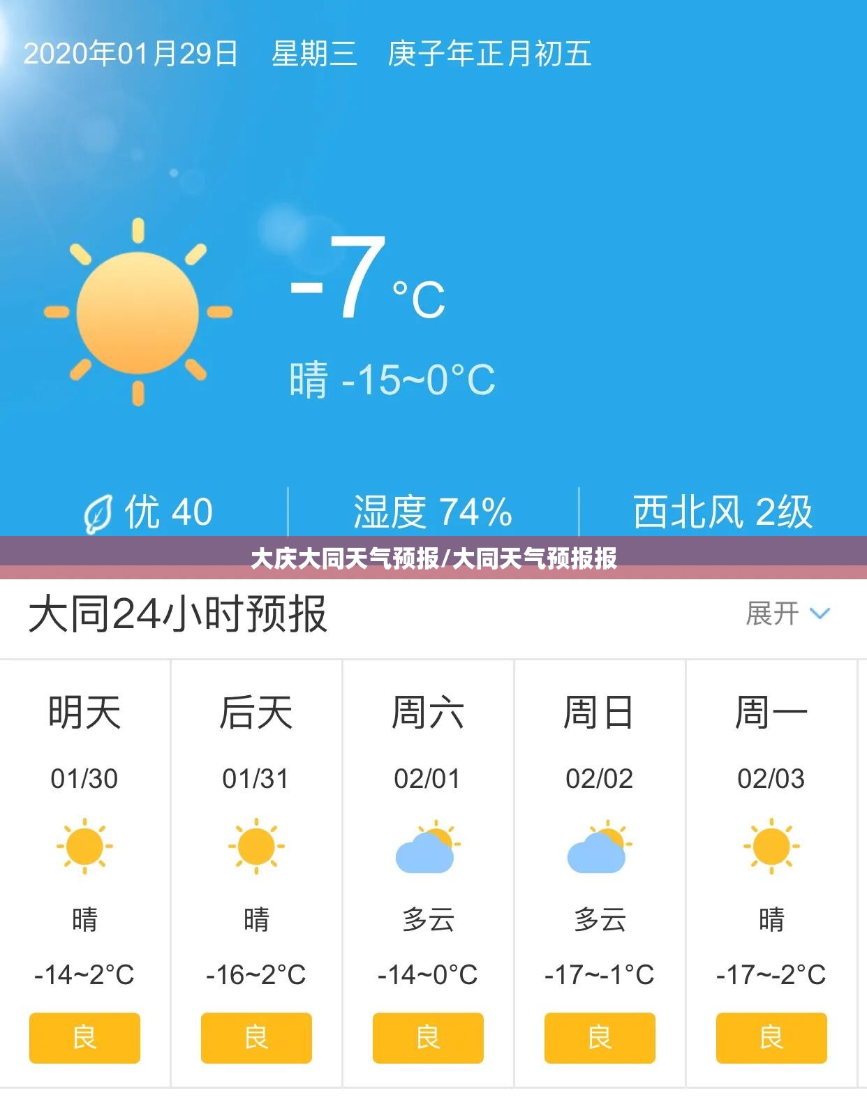 大庆大同天气预报/大同天气预报报 大庆大同天气预报/大同天气预报报