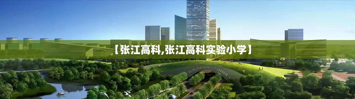 【张江高科,张江高科实验小学】 【张江高科,张江高科实验小学】