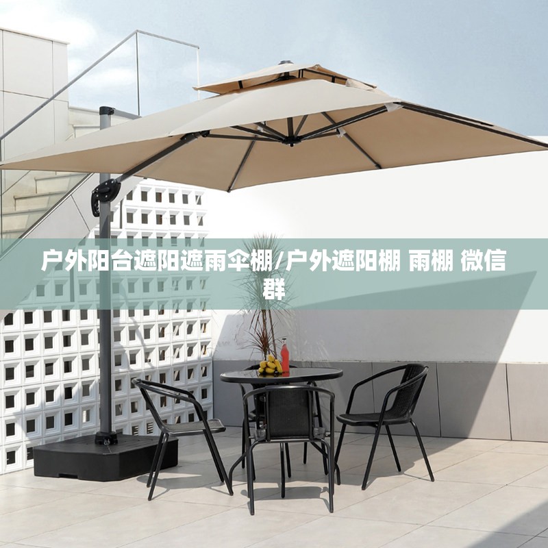 户外阳台遮阳遮雨伞棚/户外遮阳棚 雨棚 微信群